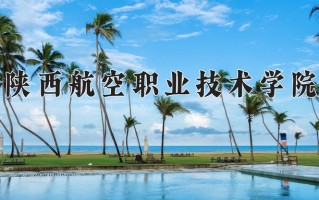 2025年陕西航空职业技术学院在河南计划招生人数（附学费及专业录取分)