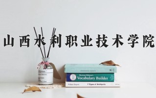 2025年山西水利职业技术学院在河南计划招生人数（附学费及专业录取分)