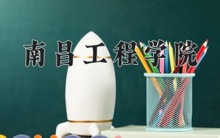 2025年南昌工程学院在新疆计划招生人数（附学费及专业录取分)