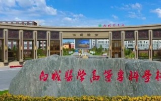 2024年白城医学高等专科学校录取分数线，河北最低461分