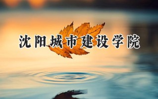 沈阳城市建设学院2024在浙江录取分数线是多少？最低464分/最高535分