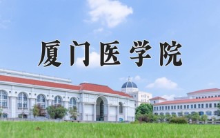 2025年厦门医学院在四川计划招生人数（附学费及专业录取分)