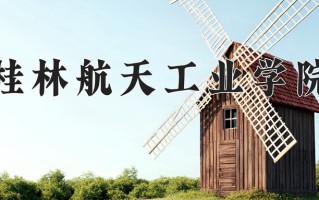 2025年桂林航天工业学院在四川计划招生人数（附学费及专业录取分)