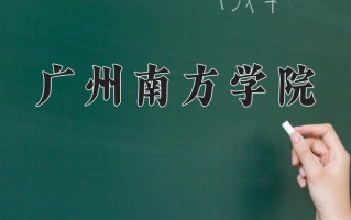 互联网金融专业2025年广东招生院校有哪些？含学费及招生人数