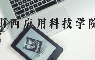 2025年山西应用科技学院在河南计划招生人数（附学费及专业录取分)