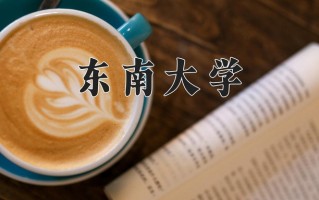 2025年东南大学在四川计划招生人数（附学费及专业录取分)