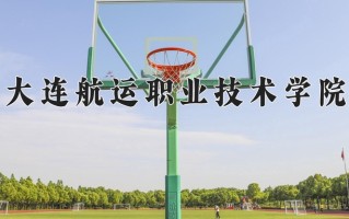 2025年大连航运职业技术学院在四川计划招生人数（附学费及专业录取分)