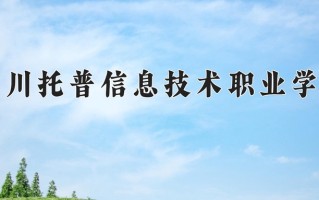 2025年四川托普信息技术职业学院在四川计划招生人数（附学费及专业录取分)