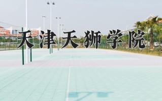 2025年天津天狮学院在四川计划招生人数（附学费及专业录取分)