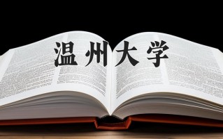 2025年温州大学在四川计划招生人数（附学费及专业录取分)