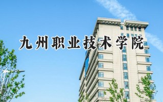 2024九州职业技术学院录取分数线：江苏最低221分