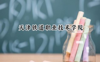 天津铁道职业技术学院2024在内蒙古录取分数线是多少？最低310分/最高366分