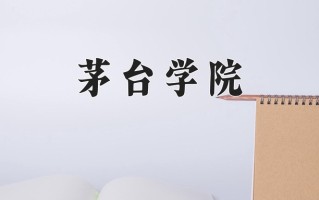 2025年茅台学院在河南计划招生人数（附学费及专业录取分)