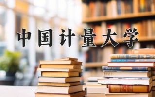 2025年中国计量大学在四川计划招生人数（附学费及专业录取分)
