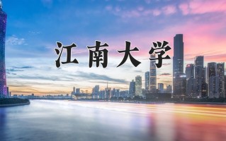 2025年江南大学在四川计划招生人数（附学费及专业录取分)