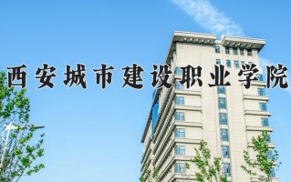 2025年西安城市建设职业学院在河南计划招生人数（附学费及专业录取分)