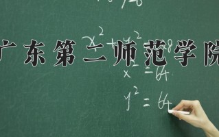 2025年广东第二师范学院在四川计划招生人数（附学费及专业录取分)