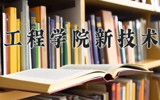 湖北工程学院新技术学院王牌专业有哪些？附2025最新王牌专业排名一览表
