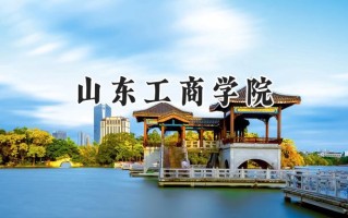 山东工商学院2024在山东录取分数线是多少？最低477分/最高538分