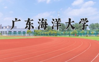 2025年广东海洋大学在新疆计划招生人数（附学费及专业录取分)