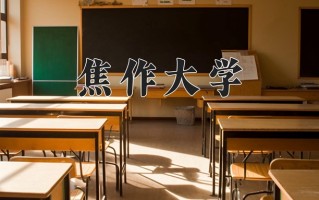 2025年焦作大学在河南计划招生人数（附学费及专业录取分)