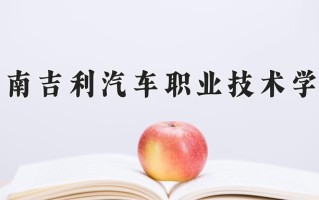2025年湖南吉利汽车职业技术学院在四川计划招生人数（附学费及专业录取分)