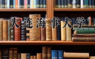 2025年大连海事大学在新疆计划招生人数（附学费及专业录取分)