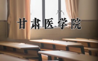 2025年甘肃医学院在四川计划招生人数（附学费及专业录取分)