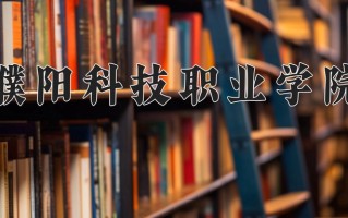 2025年濮阳科技职业学院在河南计划招生人数（附学费及专业录取分)