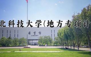 2025年河北科技大学(地方专项计划)在河北计划招生人数（附学费及专业录取分)