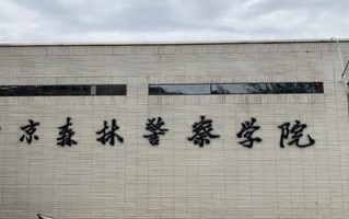 2024年高考多少分能上南京警察学院？（含2023年高考最低分、位次）