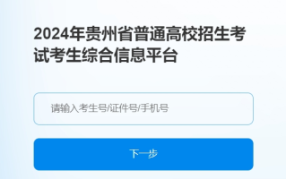 贵州2024年高考补报名登记入口：http://gkks.eaagz.org.cn