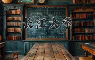 2025年长江大学在四川计划招生人数（附学费及专业录取分)