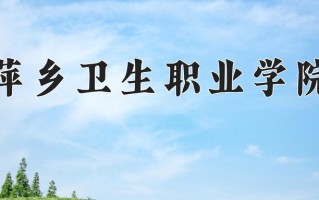 2025年萍乡卫生职业学院在四川计划招生人数（附学费及专业录取分)