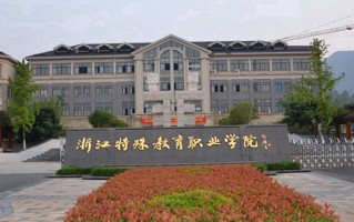 浙江特殊教育职业学院学费多少钱一年：6000-6600元/年（2025填报参考）