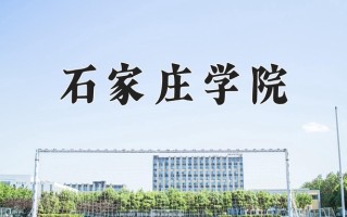 2025年石家庄学院在河南计划招生人数（附学费及专业录取分)