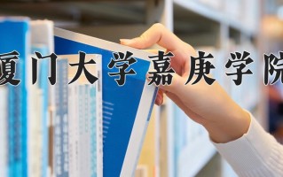 2025年厦门大学嘉庚学院在四川计划招生人数（附学费及专业录取分)