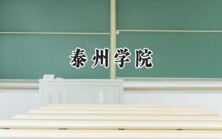 泰州学院2024在江苏录取分数线是多少？最低464分/最高587分