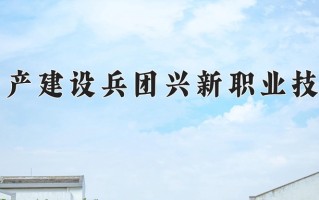 2025年新疆生产建设兵团兴新职业技术学院在新疆计划招生人数（附学费及专业录取分)