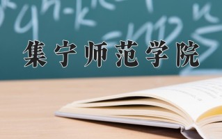 2025年集宁师范学院在四川计划招生人数（附学费及专业录取分)