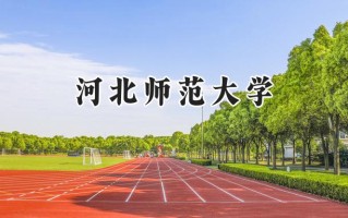河北师范大学2024在江苏录取分数线是多少？最低539分/最高556分