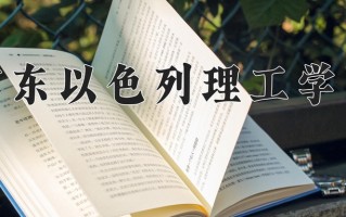 2025年广东以色列理工学院在河南计划招生人数（附学费及专业录取分)