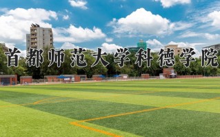 2025年首都师范大学科德学院在河南计划招生人数（附学费及专业录取分)