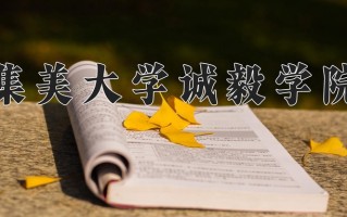 2025年集美大学诚毅学院在河南计划招生人数（附学费及专业录取分)