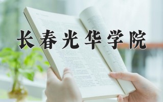 2025年长春光华学院在河南计划招生人数（附学费及专业录取分)