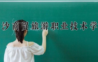 2025年长沙商贸旅游职业技术学院在河南计划招生人数（附学费及专业录取分)