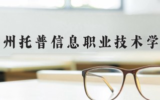2025年苏州托普信息职业技术学院在河南计划招生人数（附学费及专业录取分)