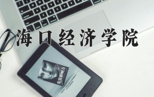 海口经济学院王牌专业有哪些？附2025最新王牌专业排名一览表