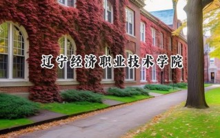 辽宁经济职业技术学院2024在内蒙古录取分数线是多少？最低235分/最高357分
