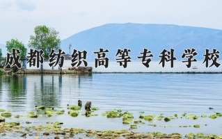 2025年成都纺织高等专科学校在四川计划招生人数（附学费及专业录取分)